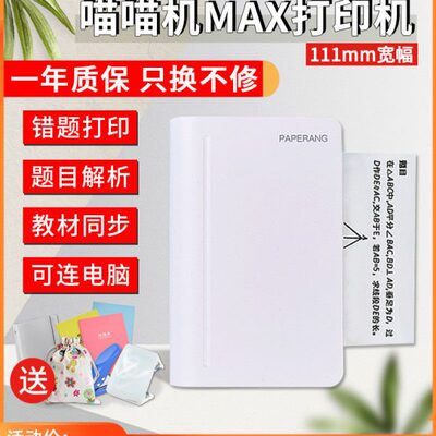 作业帮喵喵机C1S3代MAX学生错题打印机家用小型便携学习整理神器
