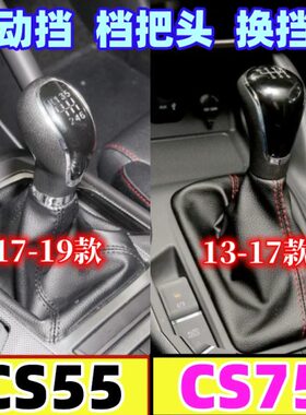 适配长安CS55/CS75档把头防尘套档杆挂挡换挡档位手球手动排挡杆