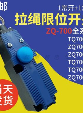 施迈赛款运输机双向急停拉绳开关 TQ700-11 ZQ700-02 ZQ700-20