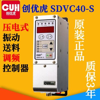 创优虎CUH SDVC40-S智能压电调频振动盘数字调速器控制器