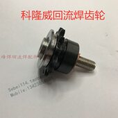 科隆威回流焊齿轮科隆威链条导轮回流焊齿轮传动轮科隆威齿轮