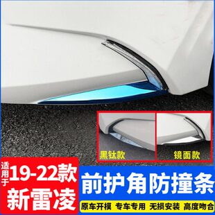 雷凌前护角改装 保险杠防撞防擦刮车身饰条前包角装 饰配件 24款