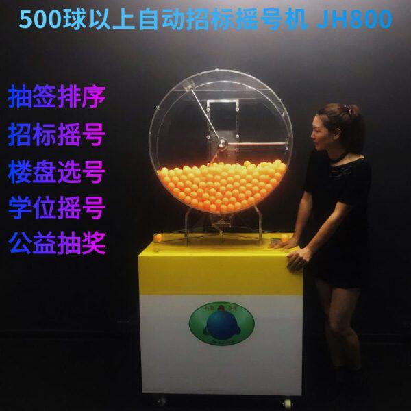 幸运数字摇号机楼盘选号公益抽奖500乒乓以上摇球机广州奇奇JH800
