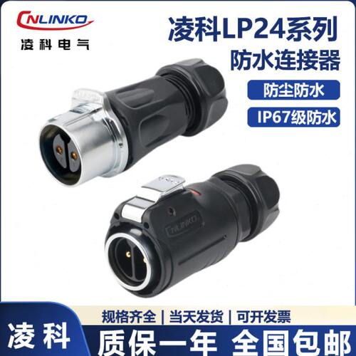 凌科航空插头LP24防水插件2芯到24芯IP67公母头对接电源信号连接