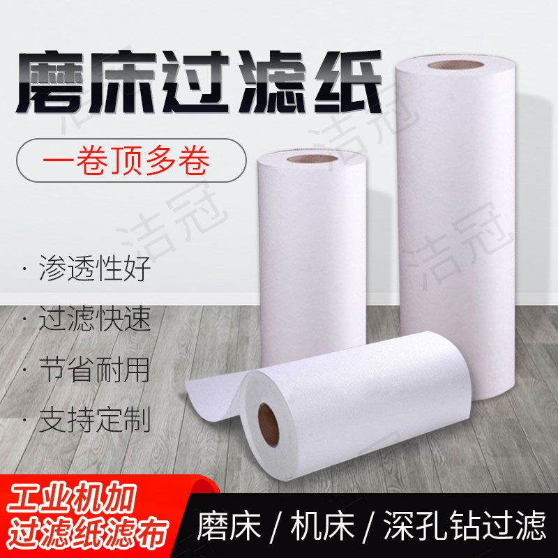武汉洁冠纸业有限公司过滤纸 数控A钻床过滤用过滤纸精度30um宽50