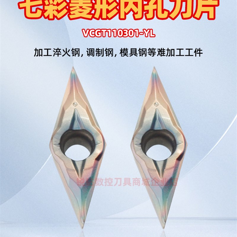 硬钢淬火钢数控内孔车刀片VCGT110301-YL R七彩硬钢内孔数控刀片