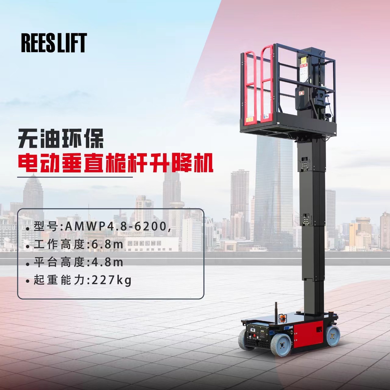 全自行套筒升降机AMWP4.8-6100垂直平台Sleeve lifting platform
