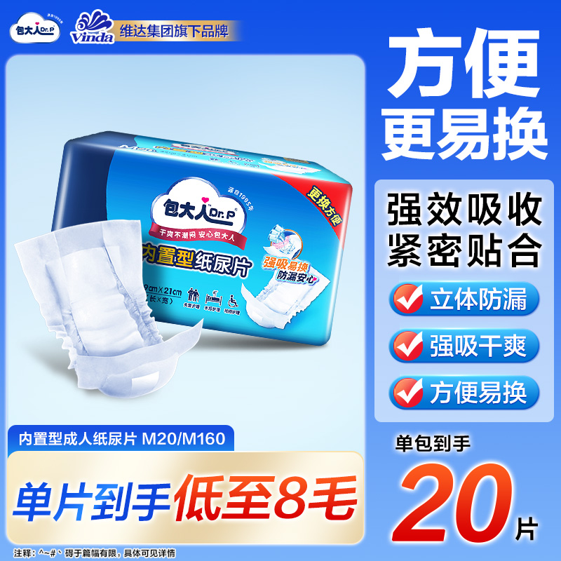 包大人内置成人纸尿片20/160片