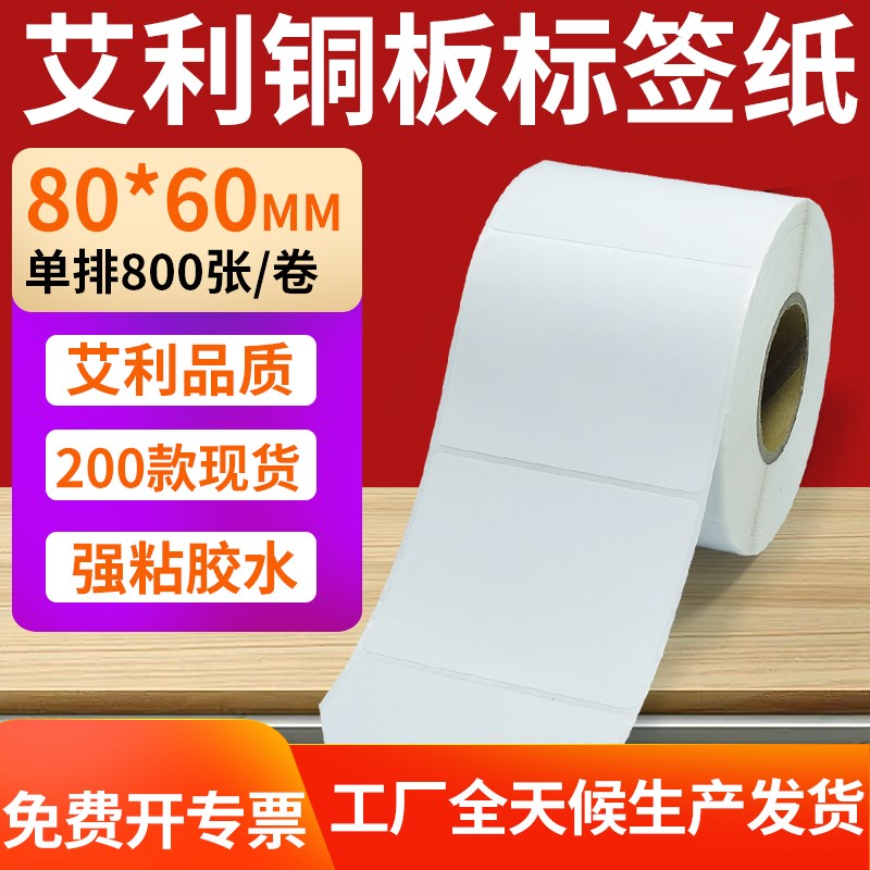 艾利铜版a纸不干胶条码纸标签贴80*60mm铜板不干胶打印纸8x6cm定