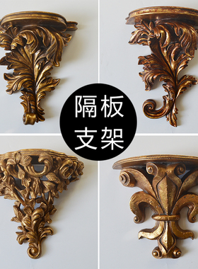 欧式家居复古背景墙玄关装饰隔板梁拖支架挂架造型艺术置物架贴墙