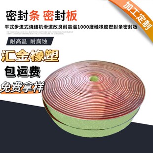 平式 烧结机滑道改良耐高温1000度硅橡胶密封条密封板 步进式