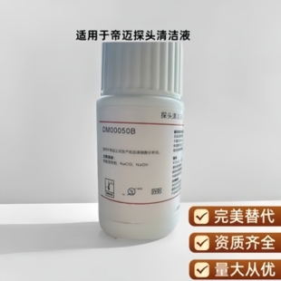 探头清洗液帝迈迈瑞通用血细胞分析仪清洁液试剂血细胞分析清洗液