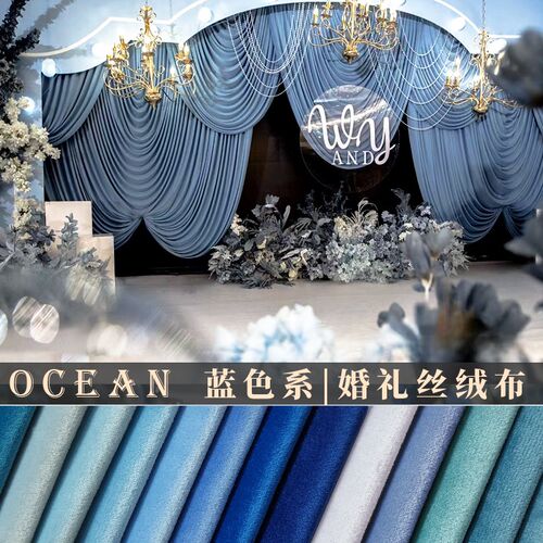 蓝色婚礼绒布 户外婚庆活动布置布幔窗帘抱枕diy丝绒布面料