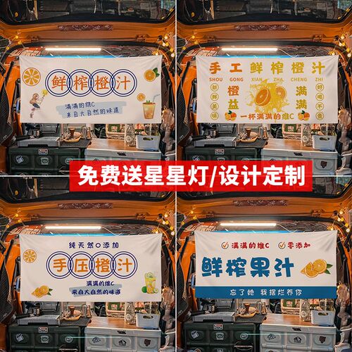 手工鲜榨橙汁后备箱挂布网红夜市摆摊广告布招牌集市摊位装饰定制