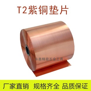 T2紫铜间隙片模具垫片塞尺卷紫铜带片铜皮纯铜纯紫铜铜带