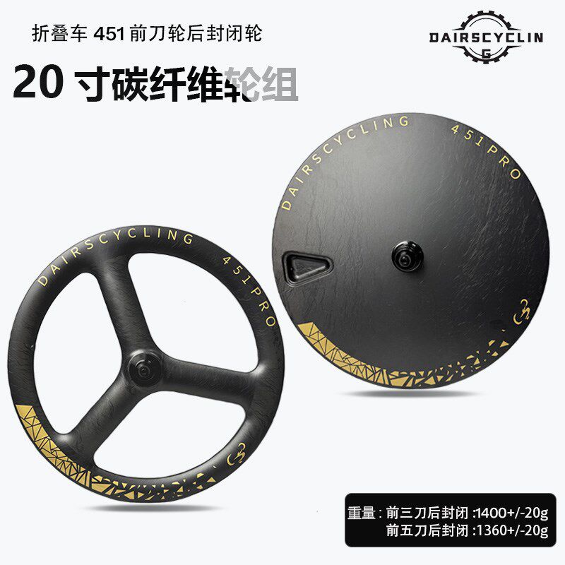 451碳纤维轮组前三刀/五刀轮后封闭轮组20寸折叠车改装