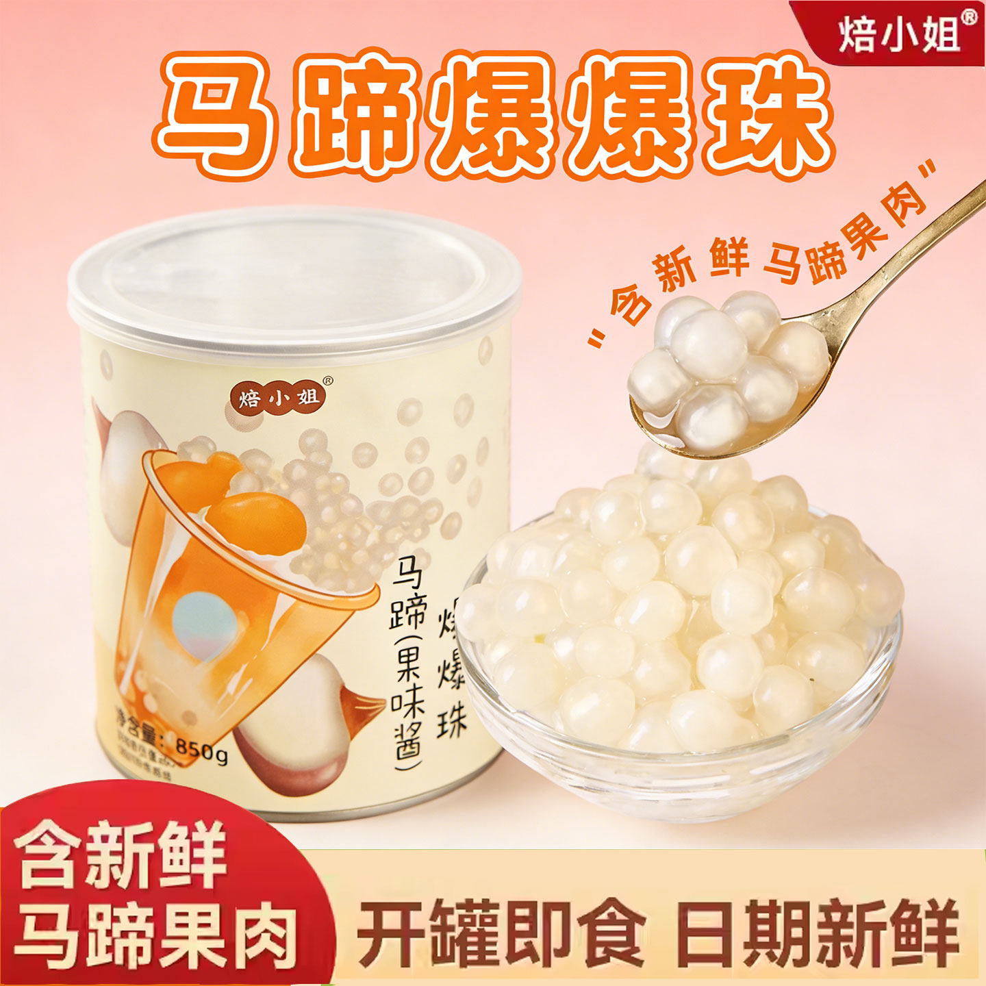 马蹄爆爆焙小姐低糖珠暴奶茶脆啵啵芋圆小料冰粉材料商用珍珠烘焙