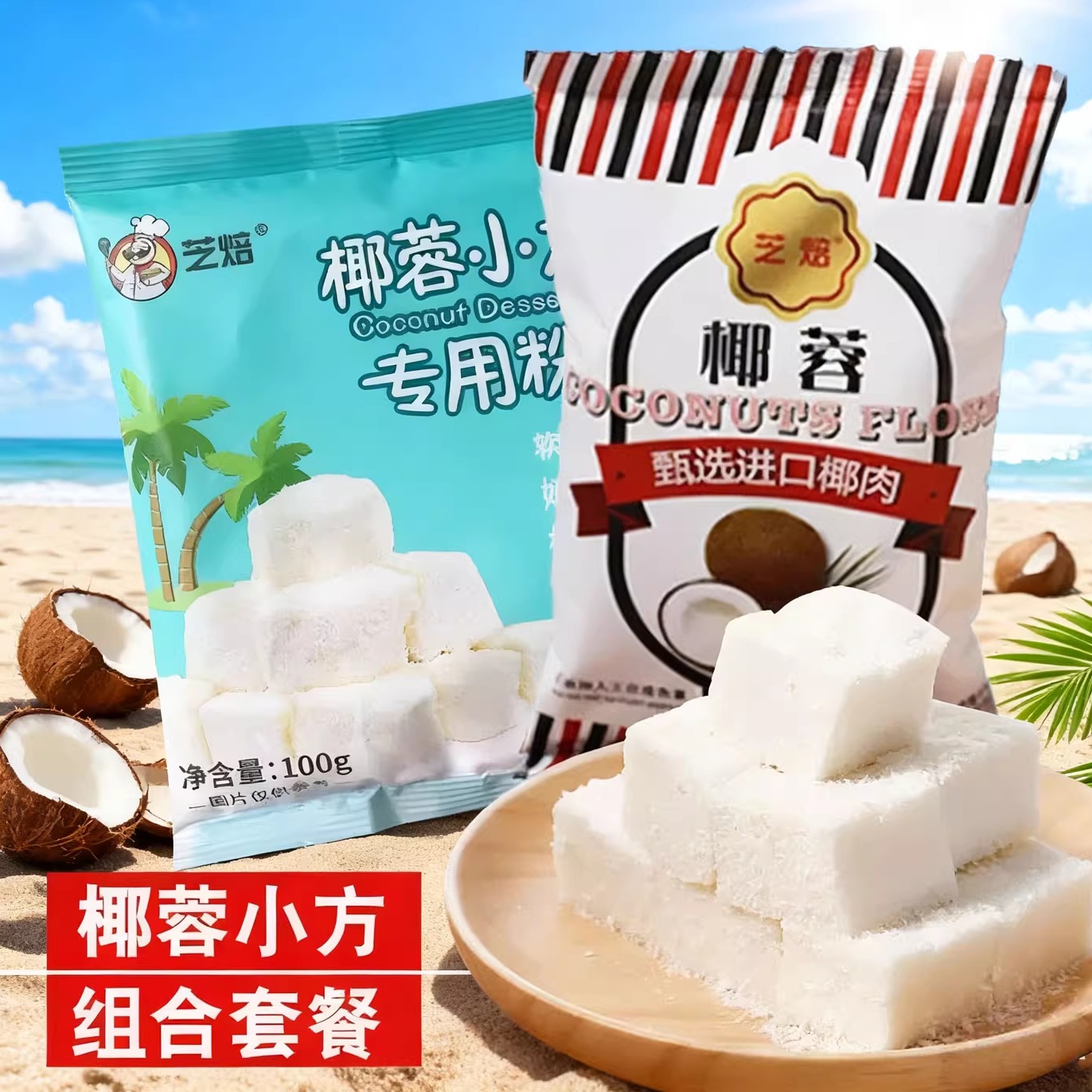 椰蓉小方组合套餐椰蓉小方块椰丝椰蓉粉酥牛奶冻糕椰丝球烘焙材料