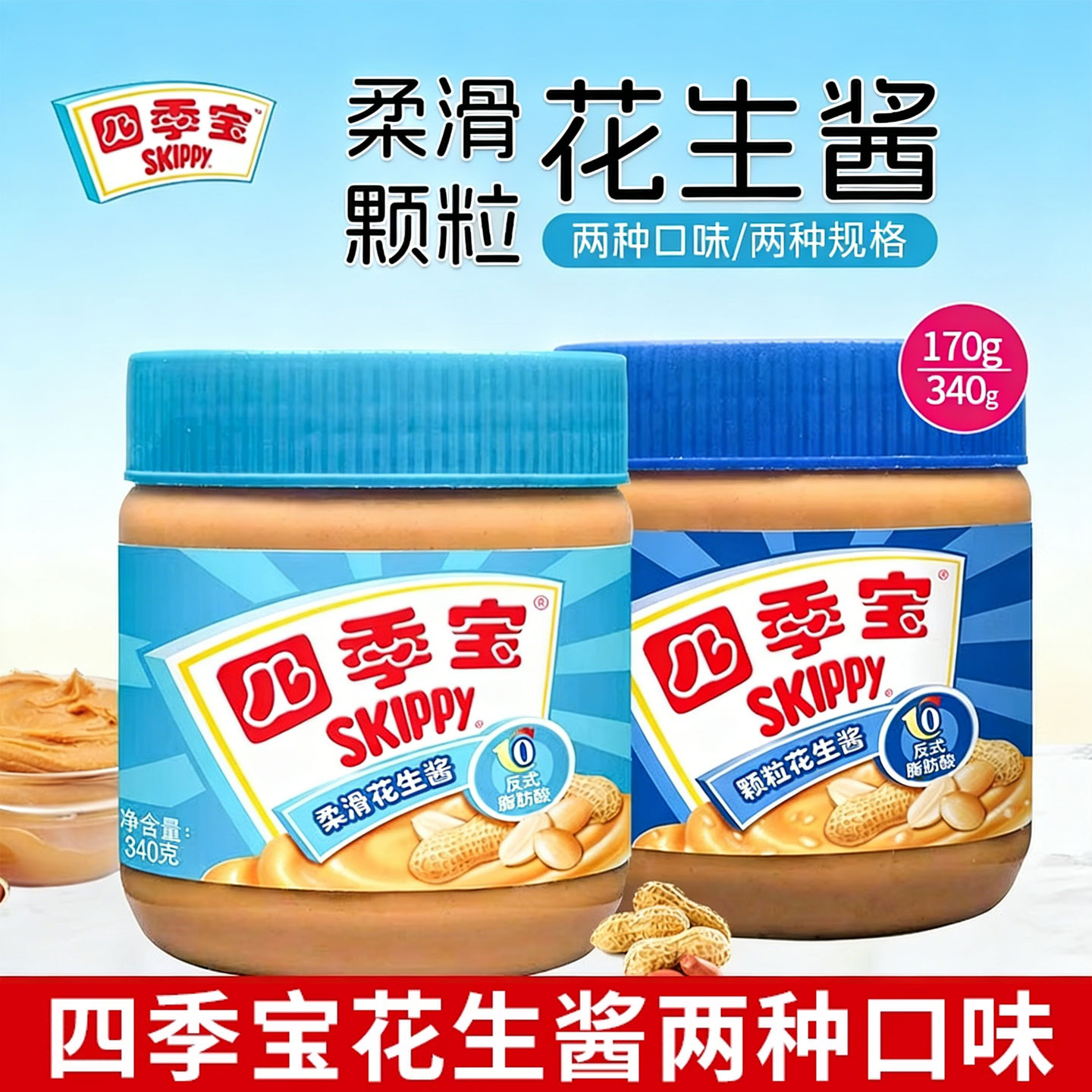 健身花生酱四季宝花生酱海盐颗粒柔滑花生酱抹面包沙县拌面拌饭健