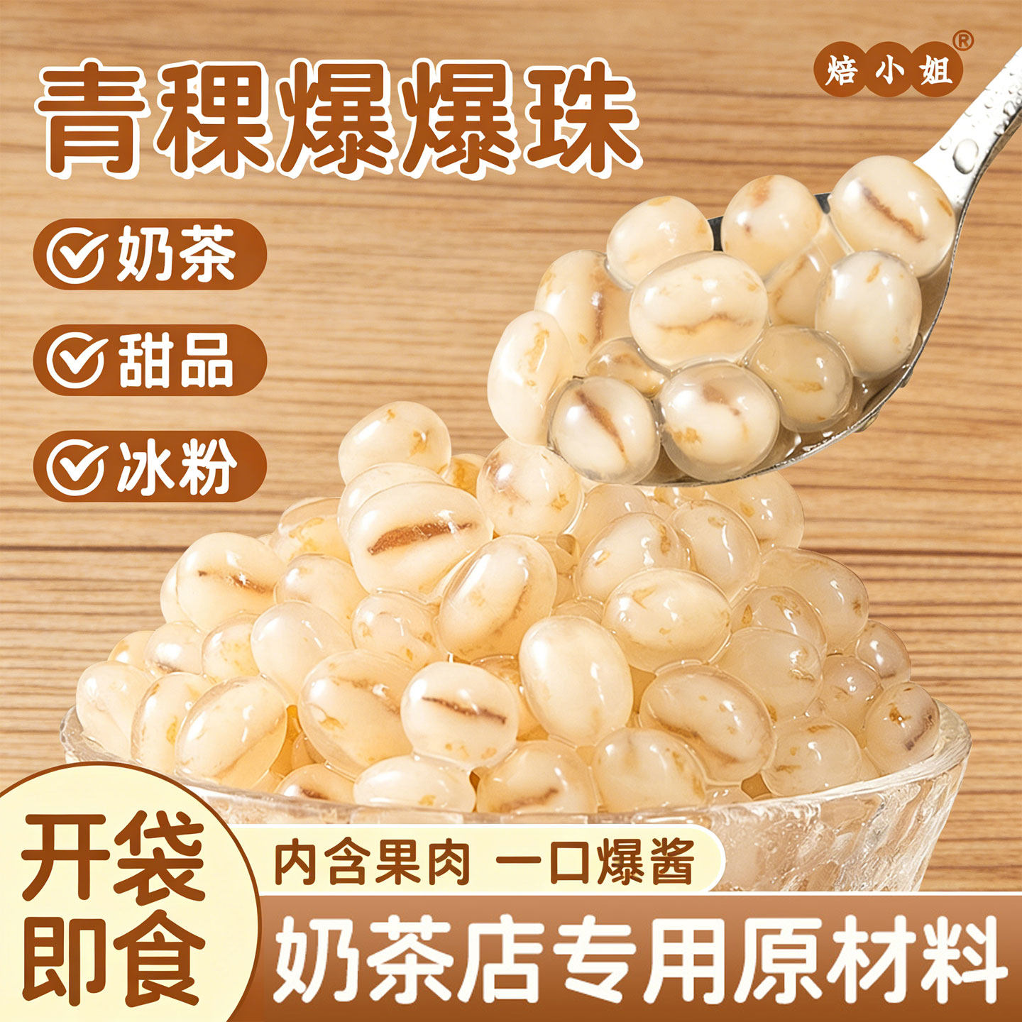 焙小姐青稞爆爆珠奶茶店专用小料配冰粉马蹄红豆网红烘焙批发家用