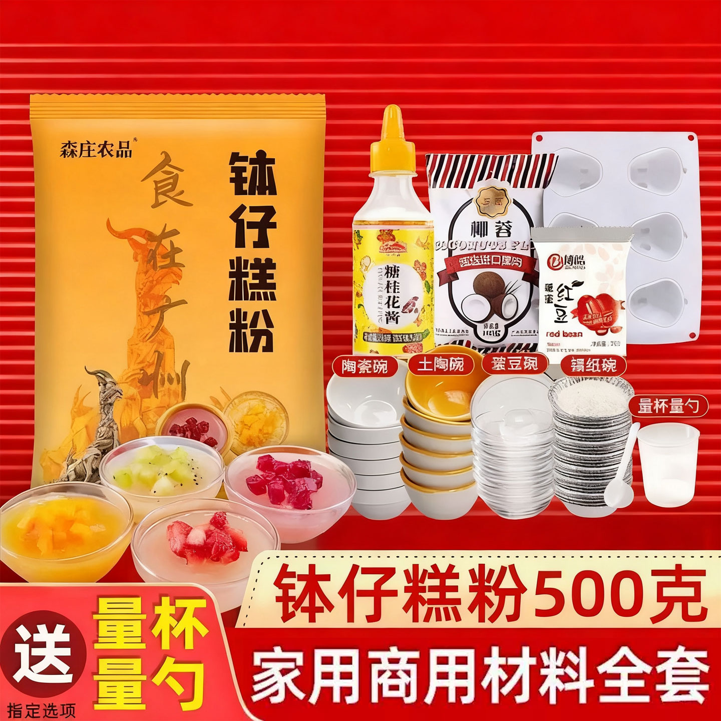 森庄农品钵仔糕粉材料全套家用钵仔糕专用粉砵仔糕碗模具摆摊商用