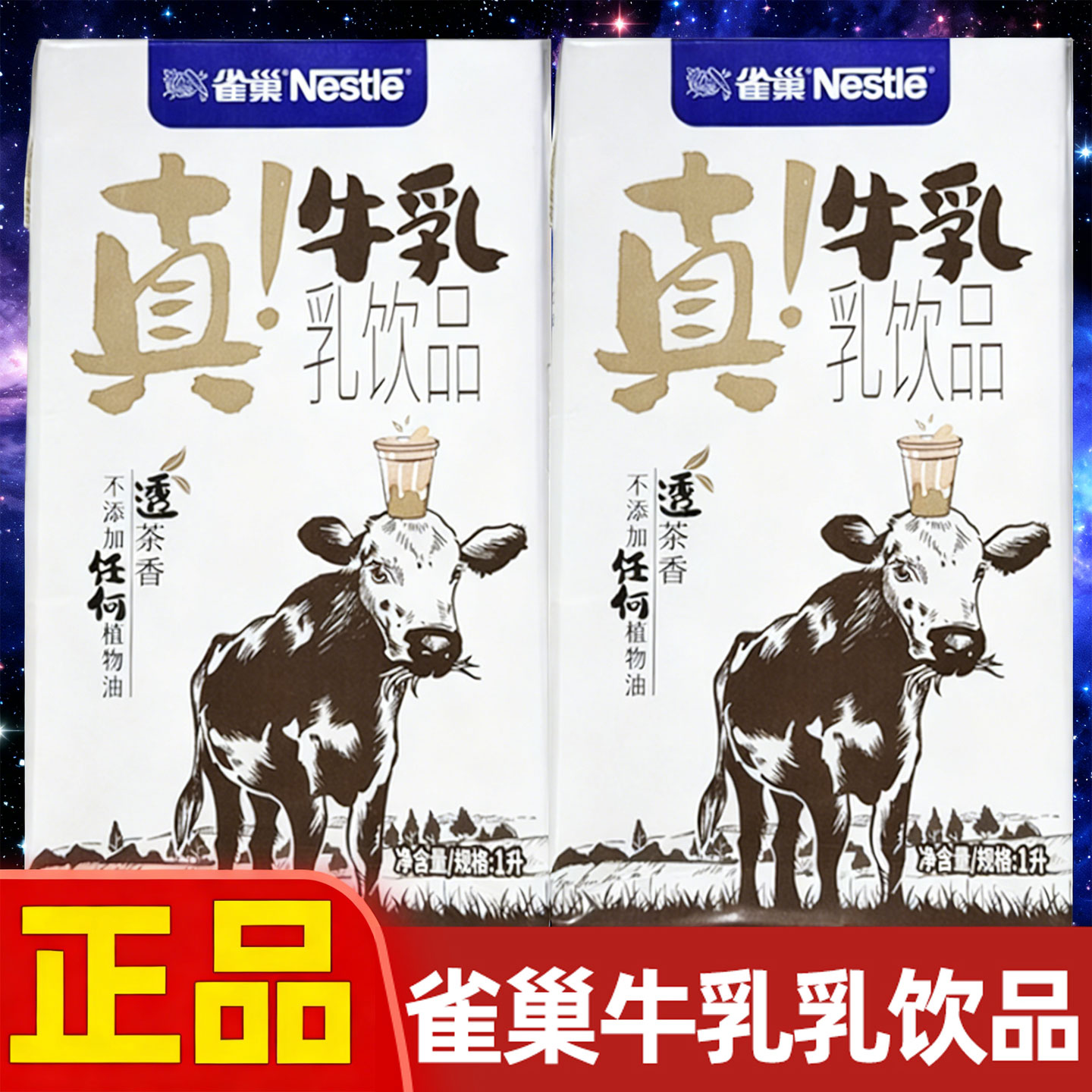 雀巢真牛乳1L咖啡牛奶牛乳奶茶店商用拿铁纯动物奶基底乳饮品饮冰
