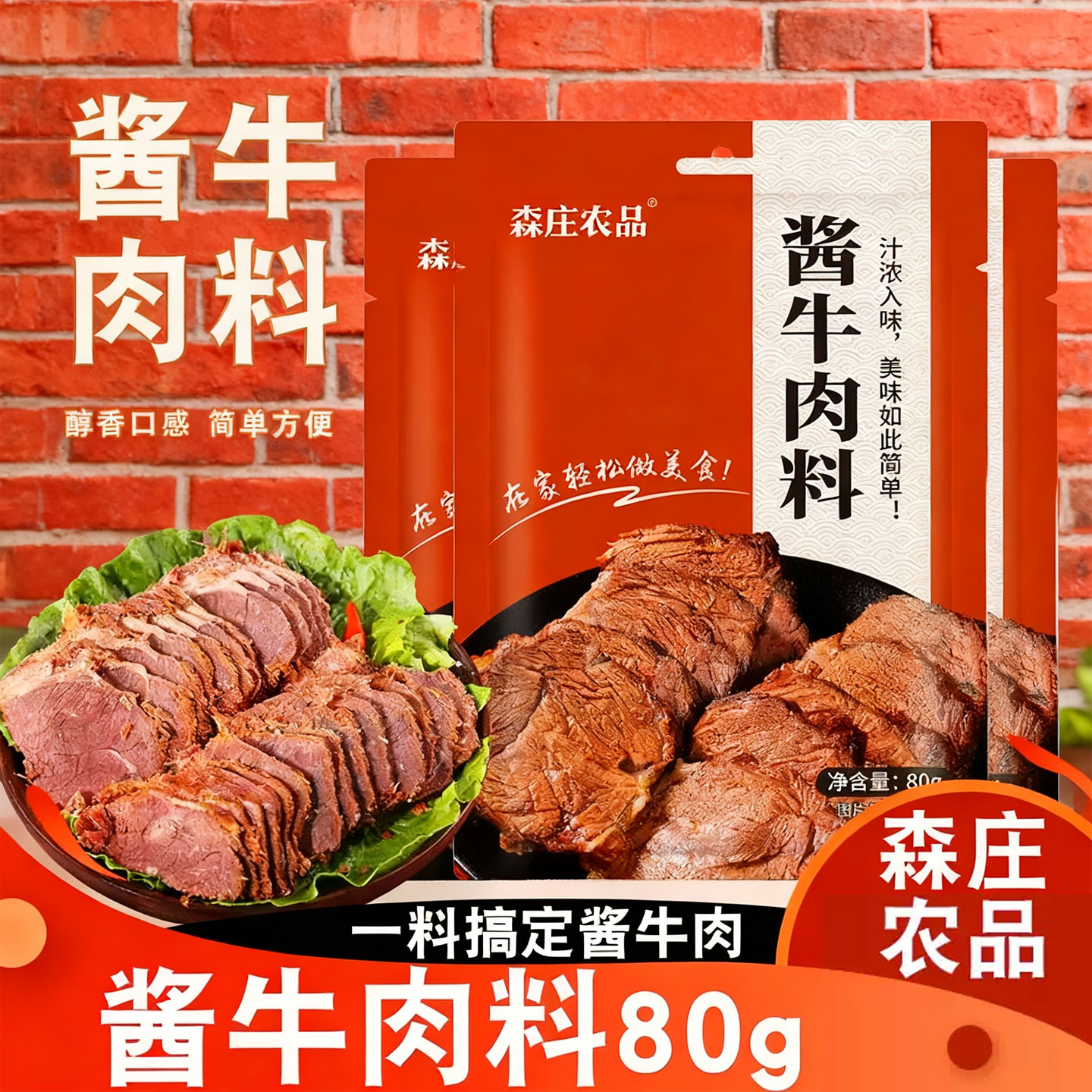 森庄农品酱牛肉料80g家用卤牛肉酱调味料酱料包调味品商用风味包