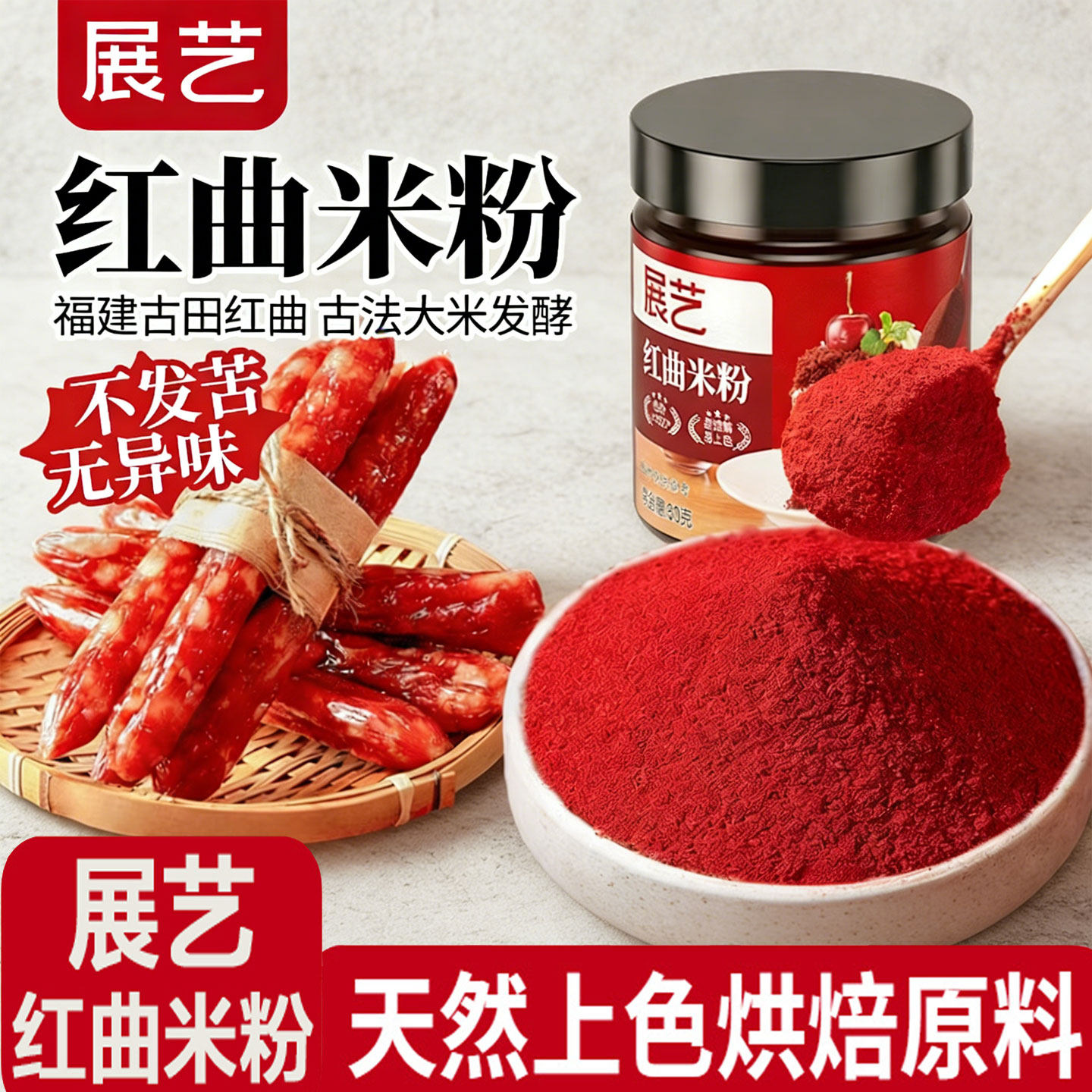 展艺红曲米粉天然食用色素香肠肠衣卤肉烘焙专用果蔬粉红丝绒蛋糕