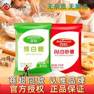 适用安琪百钻绵白糖白砂糖400g冰糖细砂糖冲饮喝棉糖食用烘焙材料
