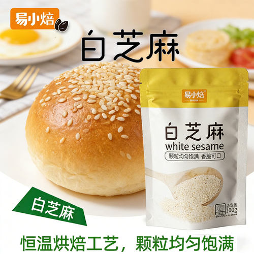 易小焙熟白芝麻100g免洗白芝麻烘焙调味香浓酥脆即食家用西点装饰