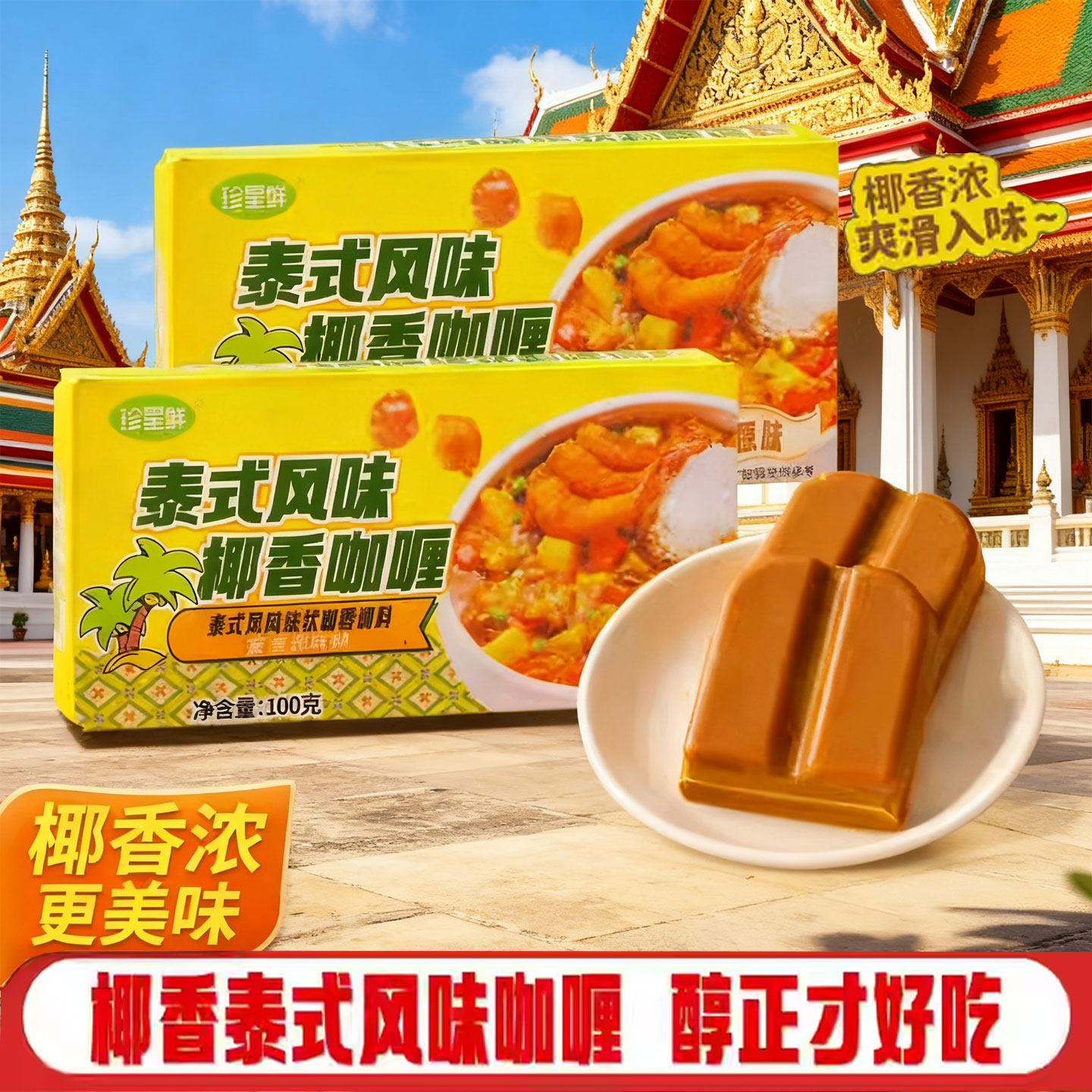 珍星鲜正宗泰式椰香咖喱块100g家用原味黄咖喱鸡牛肉拌饭料理包