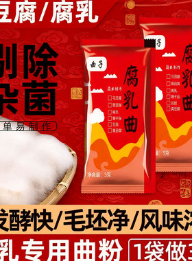 正宗曲子腐乳曲家用发酵菌粉菌霉菌豆豉臭豆腐长白毛霉豆腐乳曲粉