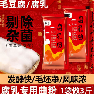 正宗曲子腐乳曲家用发酵菌粉菌霉菌豆豉臭豆腐长白毛霉豆腐乳曲粉