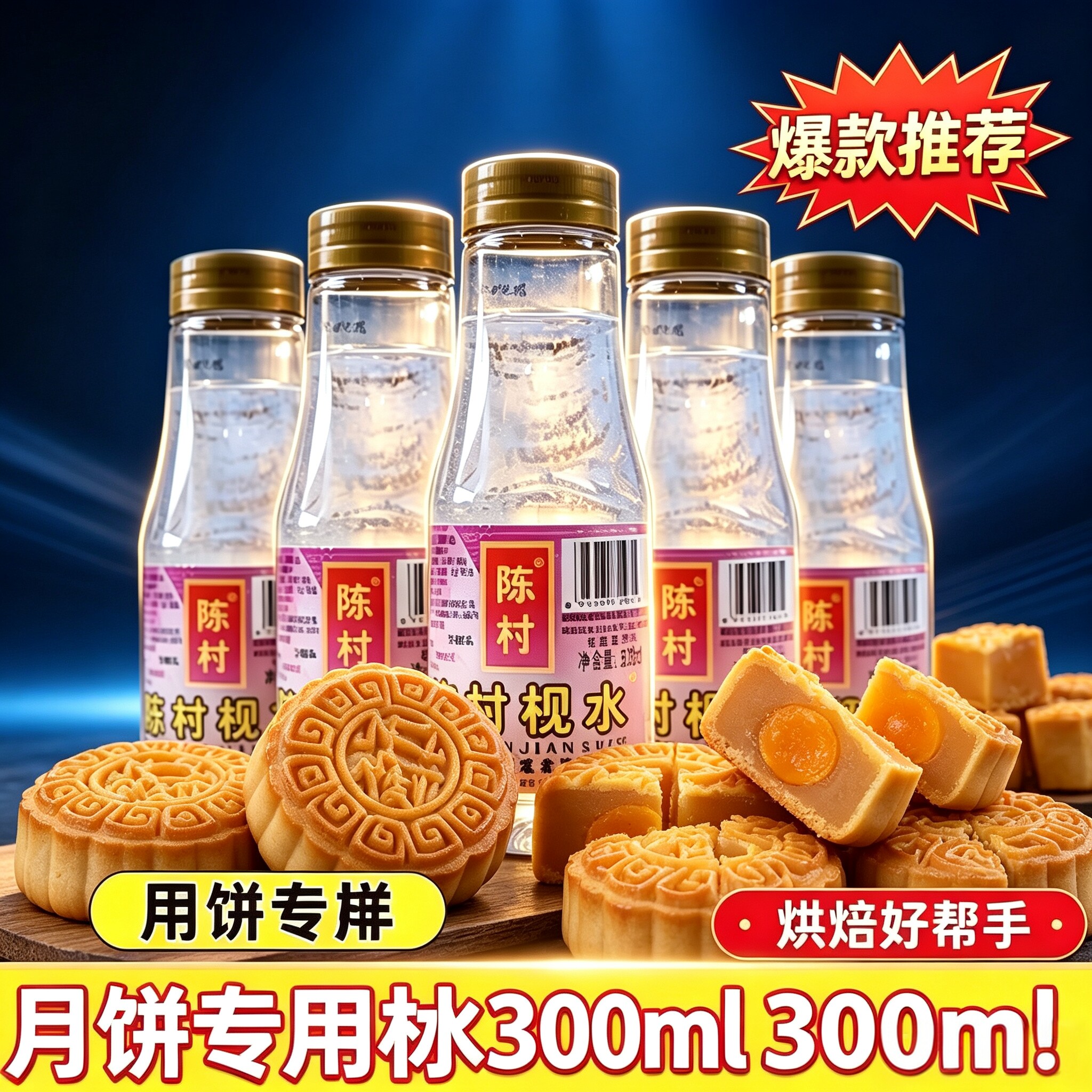 陈村枧水300ml食用烘焙广式月饼转化糖浆碱水包粽子食用碱专用图片