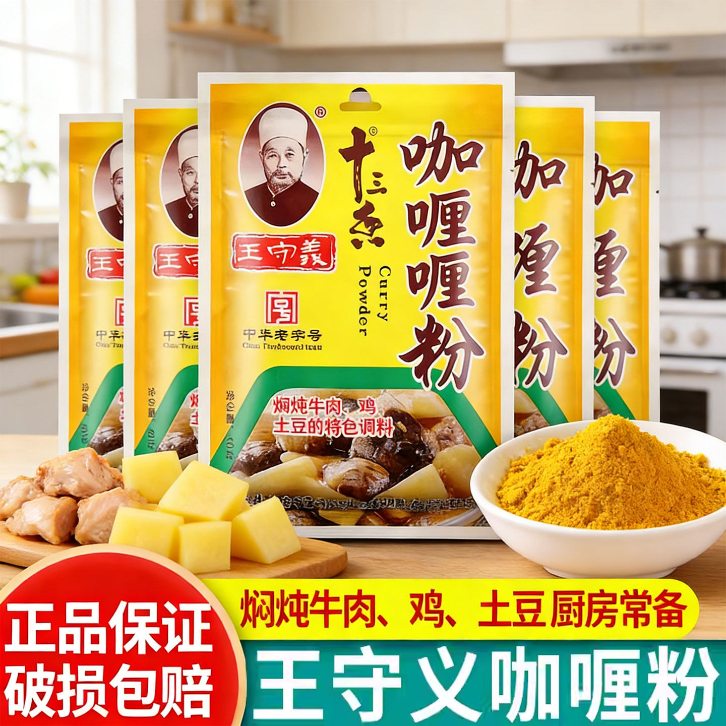 正宗王守义十三香咖喱粉40g家用炖汤炖土豆牛肉鸡肉炒饭调味佐料图片