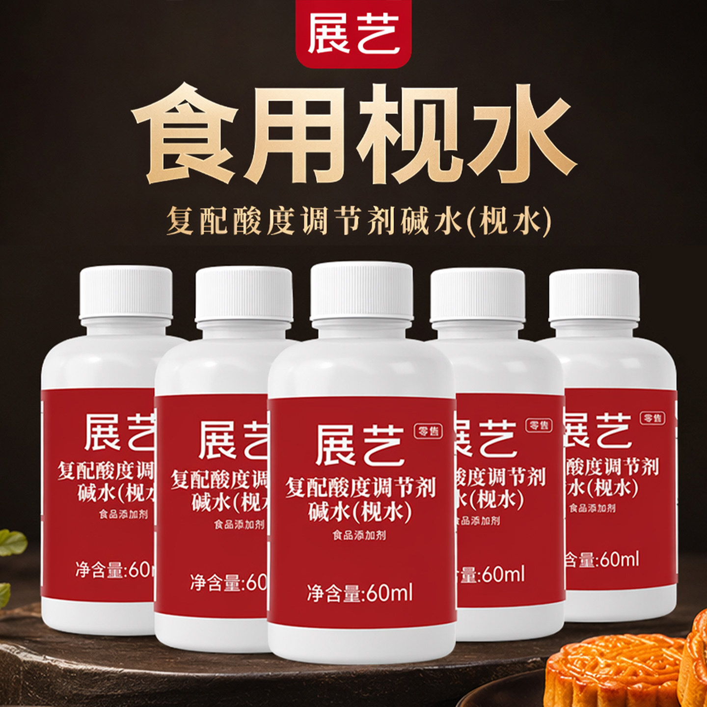 展艺陈村枧水碱水食用广式月饼做转换转化糖浆专用烘焙砚水原材料图片