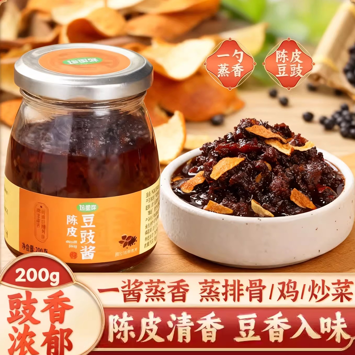 珍星鲜广式陈皮豆豉酱蒸排骨凤爪蒸鱼酱汁广东家用炒菜调味酱商用