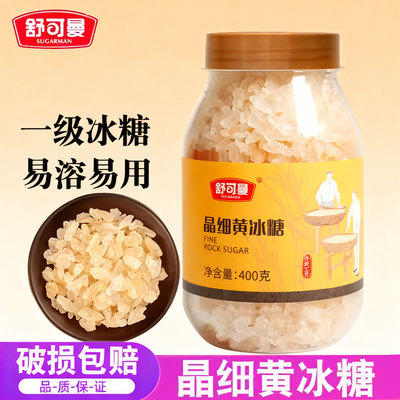舒可曼晶细黄冰糖400g老冰糖罐装密封易溶易取清甜不腻冰糖小颗粒