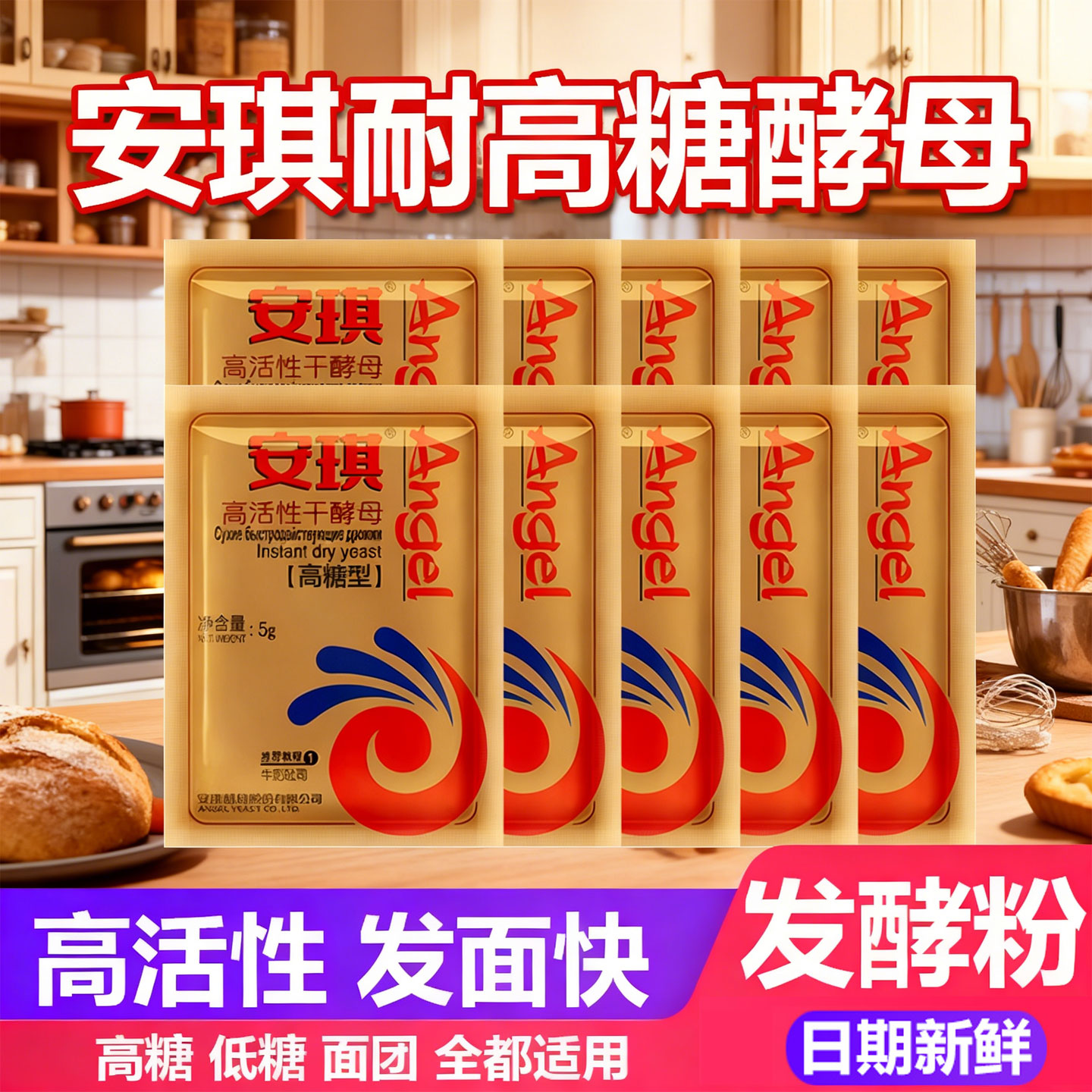 安琪耐高糖活性食用面包包子馒头发酵干酵母粉孝专用家用小包5g