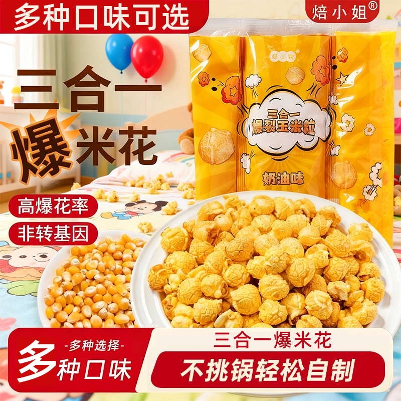 三合一爆米花球形奶油焦糖自制老式电影院自己爆原材料专用玉米粒
