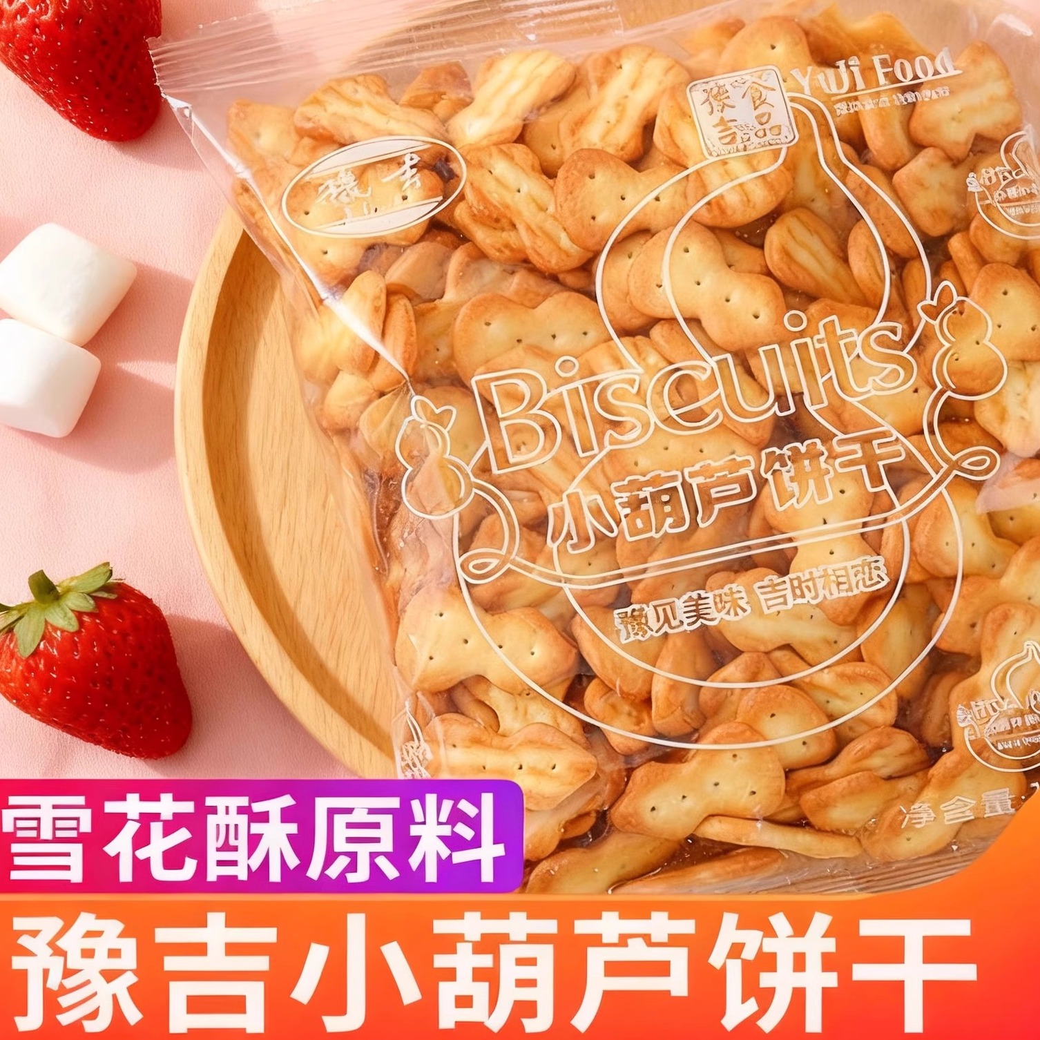 豫吉小葫芦饼干做雪花酥专用自制原材料奶香老式家用零食烘焙小散