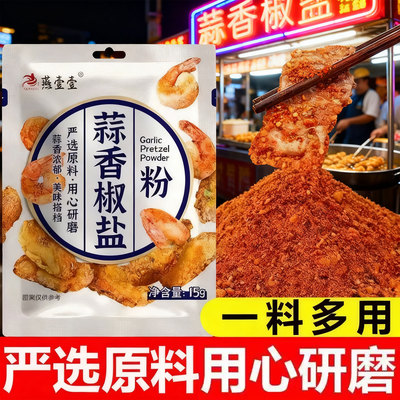 蒜香椒盐粉正宗家用调味料蒜蓉小包装椒盐多种用途蒜香椒盐粉商用