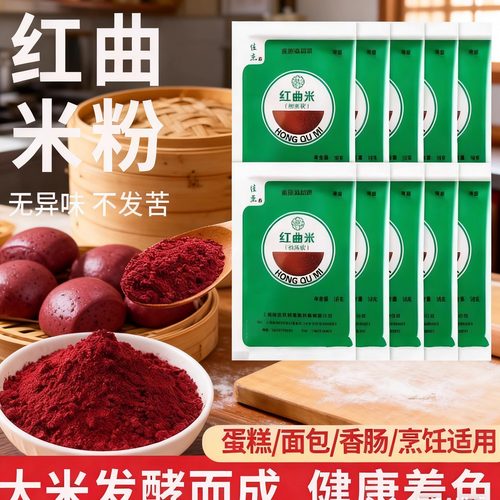 佳杰红曲米粉10g食用色素卤味