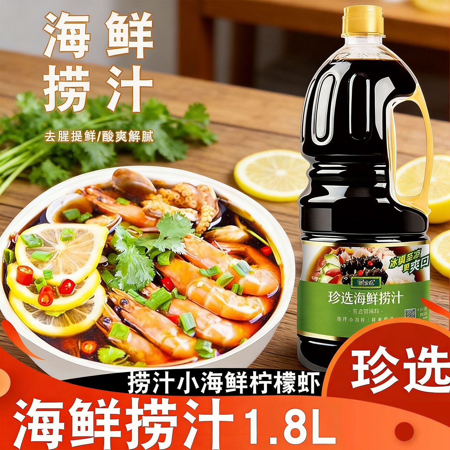 珍选海鲜捞汁1.8L拌海鲜蘸料捞汁柠檬虾海带凉菜调料可商用大瓶装,粮油调味/速食/干货/烘焙,复合调味汁/冷泡汁/糟卤类,淘宝优惠券,粉丝福利购,淘宝优惠卷