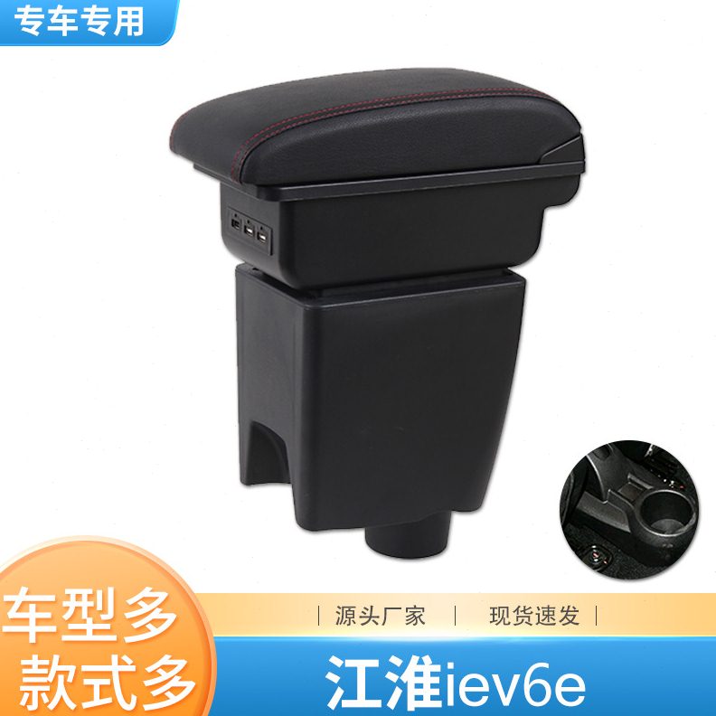 江淮iEV6e扶手箱专用改装汽车中央手扶盒储物盒iEV6e手扶箱配件