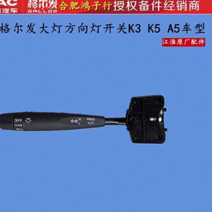 格尔发K3K5A5雨刮转换大灯调节远近光转向组合开关雨刮喇叭底座