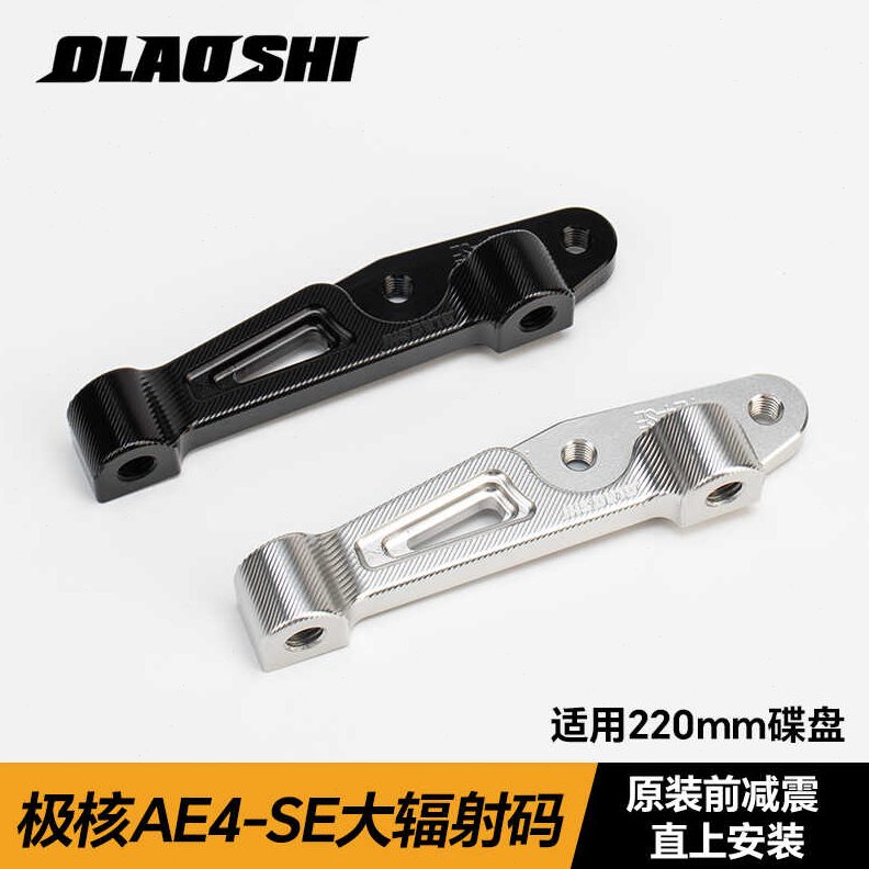 欧老师适用极核AE4原减震鲍鱼大辐射转接码平叉小螃蟹Y码直上配件