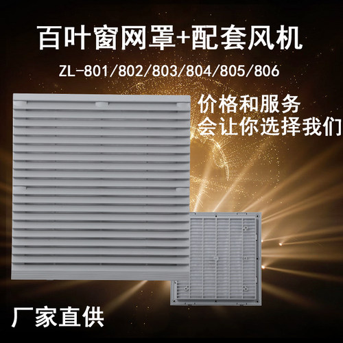 风扇网罩防尘塑料百叶窗轴流风机通风过滤网防护网组ZL803/804/80