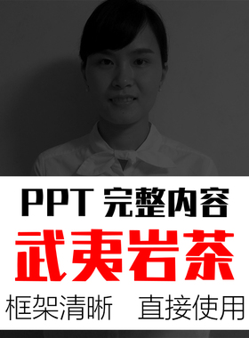 武夷岩茶知识PPT课件完整内容 制作存储品鉴冲泡种类历史发展模板