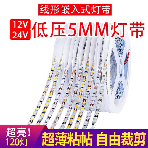 led灯条12V24V低压2835贴片自粘超亮120灯窄版5mm线条线性软灯带
